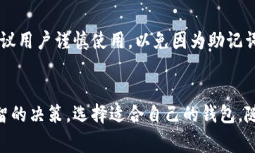  Bidaoti 以太坊挖矿钱包更换指南：步骤与注意事项 /bidaoti 

 guanjianci 以太坊挖矿, 更换钱包, 加密货币钱包 /guanjianci 

引言
以太坊作为一种去中心化的区块链平台，其挖矿过程吸引了众多投资者的参与。在这个过程中，钱包的作用不可忽视，钱包帮助用户安全存储、管理其数字资产。当用户需要更换挖矿钱包时，多个步骤和注意事项需细致考量。本文将详细探讨以太坊挖矿中如何更换钱包，确保用户在进行此关键操作时，万无一失。

一、以太坊钱包的基本概念
首先，我们来了解什么是以太坊钱包。以太坊钱包是存储以太坊和基于以太坊网络的其它代币（如ERC-20代币）的一种软件工具。钱包分为热钱包和冷钱包两种：热钱包是常连接互联网的，这类钱包使用方便、更适合日常交易；冷钱包则是离线状态下存储，安全性更高，适合长期持有。

二、为什么需要更换以太坊钱包
现今环境下，更换钱包的原因多种多样，可能包括：
ul
    listrong安全性问题：/strong如果用户怀疑自己的钱包被攻破，或者长期使用的服务商出现安全漏洞，会考虑更换钱包以保护资金。/li
    listrong服务质量：/strong有些钱包平台的用户体验较差，客户服务不佳，资产转移不便，用户可能希望寻找更便捷的选择。/li
    listrong功能需求：/strong有些用户可能希望使用支持更多功能的钱包，例如支持更多代币、交易特性等。/li
    listrong缺少备份：/strong在丢失钱包助记词、私钥等情况下，用户需要重新创建一个新的钱包。/li
/ul

三、更换以太坊钱包的步骤
以下是更换以太坊钱包的一些基本操作步骤：

h4步骤1：选择新钱包/h4
在前往更换钱包之前，用户需先选择一个合适的新钱包。建议选择在社区中有良好口碑、安全性强、支持以太坊及ERC-20代币的钱包。例如：
ul
    liMetaMask: 热钱包，适合日常使用。/li
    liLedger Nano S/X: 冷钱包，适合储存大量资产。/li
    liMyEtherWallet: 提供更多自定义功能的在线钱包。/li
/ul

h4步骤2：备份旧钱包/h4
在更换之前，确保对旧钱包的数据进行备份。一般来说，备份的方式有：
ul
    li保存助记词/li
    li导出私钥/li
    li备份钱包数据文件（如Keystore文件）/li
/ul
务必将这些信息保存在安全的地方，切勿丢失。

h4步骤3：创建新钱包/h4
根据选择的新钱包，进行创建。大部分钱包会采取生成助记词的方法，用户需认真记录。

h4步骤4：转移资金/h4
从旧钱包将资产转移至新钱包。这可以通过发送交易来完成。为确保成功，建议进行少量测试转账。

h4步骤5：确认资金安全/h4
一旦新钱包上资产到账，务必检查确认以确保转账成功。此时可选择删除旧钱包，或保留以防万一。

四、更换钱包的注意事项
更换以太坊钱包时，需考虑以下几点：
ul
    listrong安全性检查：/strong一定要确认新选择的钱包是可靠的，避免使用不明可信度的钱包。/li
    listrong小额测试转账：/strong首次转账时先进行小额测试，以确保操作无误。/li
    listrong保持备份：/strong无论新旧钱包，要确保都有安全备份。/li
/ul

五、常见问题解答

h4问题1：更换钱包时，资金是否会丢失？/h4
使用户担忧的一个问题是资金在更换钱包时是否会丢失。实际上，只要用户按照正确的步骤，包括备份和确认转账金额，资金不会在此过程中丢失。重要的是要确保备份旧钱包的所有信息，特别是私钥和助记词。此外，在新钱包创建的过程中，保存钱包的助记词和密钥也是非常重要的，这样能够保证在需要时能够恢复钱包。

h4问题2：更换钱包后能否继续参与挖矿？/h4
当然可以，钱包的更换并不会影响你参与挖矿的能力。只要将挖矿软件中的地址替换为新钱包的地址，并确保新钱包能够接收挖矿收入就行了。大多数挖矿软件都允许你轻松更改接收地址。确保新钱包的设置正确，以便将收益有效地导入并能够进行进一步交易或持有。

h4问题3：如何确保新钱包的安全性？/h4
新钱包的安全性可以通过以下几点进行确定：选择利用多因素认证的服务，使用知名度高、评估良好的钱包软件，确保下载来源是官方网站，定期检查钱包的安全更新，保持软件版本的更新等。同时使用强密码，并确保钱包助记词保存在安全的地方，不轻易分享给他人。此外，冷钱包无疑是更安全的选择，特别是对于大额持币者。

h4问题4：是否需要缴纳转账费用？/h4
是的，进行区块链上的转账交易通常是需要支付一定费用的。这被称为“矿工费用”，是用来激励矿工在区块链上处理和确认交易的。如果旧钱包的转账费用设置较低，可能会导致转账时间延长，可以考虑在网络繁忙时选择更高费用的转账，从而确保迅速到账。

h4问题5：我能否用同一个助记词创建多个钱包？/h4
是的，许多加密钱包允许用户使用同一个助记词创建多个钱包账户。这是因为助记词是由私钥生成的，连接到不同的地址。尽管这样做是可以，但建议用户谨慎使用，以免因为助记词的泄露而造成任何损失。有需要时，在管理多个钱包时，可以使用不同的密码，以进一步保证资产的安全。

结论
通过本文对以太坊挖矿钱包更换的详细介绍，用户应该能够清晰理解如何安全高效地进行这一过程。用户要时刻保持警惕，确保资产安全，做出明智的决策，选择适合自己的钱包。随着加密货币市场的发展，了解这些基本操作将有助于每位投资者在数字货币世界中活得游刃有余。