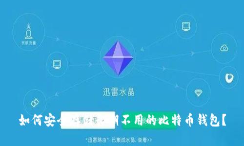 如何安全存储长期不用的比特币钱包？