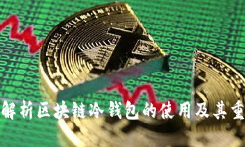 全面解析区块链冷钱包的使用及其重要性