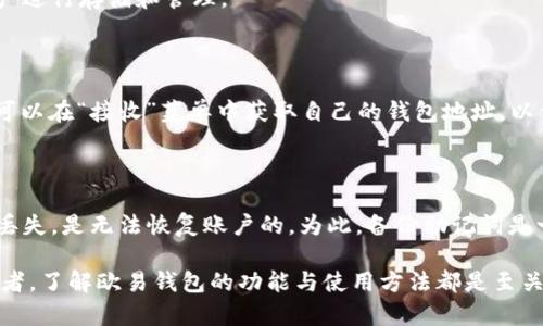 欧易插件下载：安全且便捷的数字资产管理解决方案

数字钱包, 欧易钱包, 加密货币管理/guanjianci

随着数字货币的迅猛发展，越来越多的人开始接触和投资于加密货币。在这波浪潮中，数字钱包的需求日益增加。而欧易钱包（Burst Wallet）作为一种安全且便捷的数字资产管理工具，正受到了越来越多用户的青睐。本文将深入探讨欧易钱包的特点、使用方法，以及用户在使用过程中可能遇到的问题。

什么是欧易钱包？

欧易钱包是一个专门针对加密货币（例如比特币、以太坊等）进行存储和管理的数字钱包。它不仅支持多种主流数字货币，还具备高安全性和用户友好的操作界面。欧易钱包采用了多重签名和冷存储技术，以确保用户资产的安全。此外，欧易钱包还支持在钱包内进行交易，从而为用户提供了极大的便利。

欧易钱包的特点

首先，欧易钱包的最大特点是其安全性。许多用户在选择数字钱包时，往往会担心安全问题。而欧易钱包通过采用行业领先的加密技术，最大限度地保护用户资金不受攻击。其次，欧易钱包的用户界面设计，即使是没有技术背景的用户也能轻松上手。此外，欧易钱包提供了强大的资产管理功能，用户可以随时随地查看和管理他们的数字资产。

如何下载和安装欧易钱包？

下载和安装欧易钱包非常简单。用户可以直接访问欧易官方网站，选择适合自己操作系统的客户端下载。下载完成后，按照安装向导的步骤完成安装。在安装过程中，用户需要设置一个安全的密码，并生成一个助记词。这个助记词是用来恢复钱包的重要信息，用户应妥善保管该信息。

如何使用欧易钱包？

安装完成后，用户可以打开欧易钱包，进入主界面。初次使用的用户可以通过助记词进行恢复或通过创建新钱包进行初始化。在主界面上，用户可以看到自己的资产状况，点击“发送”按钮可以进行交易，输入收款方地址和金额即可完成操作。而在“接收”菜单中，用户可以获取自己的钱包地址，方便他人转账。

使用欧易钱包的注意事项

在使用欧易钱包时，用户需要特别注意以下几点。首先，确保下载自官方网站的应用程序，避免受到恶意软件的攻击。其次，务必妥善保管好助记词和密码，防止丢失或被他人获取。此外，建议定期更新钱包应用，确保使用最新的安全补丁。

欧易钱包与其他数字钱包的比较

市面上的数字钱包种类繁多，欧易钱包与其他钱包（如MetaMask、Trust Wallet等）相比，有其独特优势。例如，欧易钱包在用户体验上的设计使得操作更加简便，而其他钱包可能在功能和安全性上各有千秋。因此，用户在选择数字钱包时可以综合考虑各自的需求。

常见问题解答

1. 什么是助记词，它的重要性是什么？

助记词是一组随机生成的单词，用于帮助用户恢复他们的数字钱包。助记词的重要性不言而喻，若用户的设备丢失或损坏，凭借助记词，用户可以恢复他们的资产。因此，保管好这些单词是首要任务。建议用户备份在安全的地方，并不与他人分享。

2. 如何保证我的欧易钱包安全？

首先，用户应确保下载的欧易钱包是官方版本，避免下载到一些伪造的程序。其次，用户应定期更新应用程序，以确保获取最新的安全补丁。此外，设置强密码，并启用二次验证，可以为你的账户增加一层安全保障。如果条件允许，建议使用冷钱包进行大额资产储存。

3. 我可以在欧易钱包中存储哪些类型的加密资产？

欧易钱包支持多种主流加密资产，包括比特币、以太坊、莱特币等。用户在使用前可以在官网查看支持的币种列表，从而选择适合自己需求的数字资产进行存储和管理。

4. 使用欧易钱包时，如何进行交易？

在欧易钱包中进行交易非常简单。用户只需在主界面选择“发送”按钮，然后输入对方的地址及转账金额，确认信息无误后，即可完成交易。同时用户可以在“接收”菜单中获取自己的钱包地址，以便他人向其转账。

5. 如果我忘记了钱包密码或丢失了助记词，该怎么办？

如果用户忘记了钱包密码，通常是无法直接恢复的。因此，建议用户在创建钱包时一定要设置一个易于记忆但又足够复杂的密码。至于助记词，如果丢失，是无法恢复账户的。为此，备份助记词是一项极为重要的工作，用户可以将其保存在多个安全的地方，确保不被遗失。

总结而言，欧易钱包作为一个安全且便捷的数字资产管理工具，可以很好地满足用户在加密货币交易和存储中的需求。无论是初学者还是资深使用者，了解欧易钱包的功能与使用方法都是至关重要的，希望本文的介绍能够为用户提供帮助。