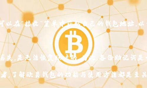 欧易插件下载：安全且便捷的数字资产管理解决方案

数字钱包, 欧易钱包, 加密货币管理/guanjianci

随着数字货币的迅猛发展，越来越多的人开始接触和投资于加密货币。在这波浪潮中，数字钱包的需求日益增加。而欧易钱包（Burst Wallet）作为一种安全且便捷的数字资产管理工具，正受到了越来越多用户的青睐。本文将深入探讨欧易钱包的特点、使用方法，以及用户在使用过程中可能遇到的问题。

什么是欧易钱包？

欧易钱包是一个专门针对加密货币（例如比特币、以太坊等）进行存储和管理的数字钱包。它不仅支持多种主流数字货币，还具备高安全性和用户友好的操作界面。欧易钱包采用了多重签名和冷存储技术，以确保用户资产的安全。此外，欧易钱包还支持在钱包内进行交易，从而为用户提供了极大的便利。

欧易钱包的特点

首先，欧易钱包的最大特点是其安全性。许多用户在选择数字钱包时，往往会担心安全问题。而欧易钱包通过采用行业领先的加密技术，最大限度地保护用户资金不受攻击。其次，欧易钱包的用户界面设计，即使是没有技术背景的用户也能轻松上手。此外，欧易钱包提供了强大的资产管理功能，用户可以随时随地查看和管理他们的数字资产。

如何下载和安装欧易钱包？

下载和安装欧易钱包非常简单。用户可以直接访问欧易官方网站，选择适合自己操作系统的客户端下载。下载完成后，按照安装向导的步骤完成安装。在安装过程中，用户需要设置一个安全的密码，并生成一个助记词。这个助记词是用来恢复钱包的重要信息，用户应妥善保管该信息。

如何使用欧易钱包？

安装完成后，用户可以打开欧易钱包，进入主界面。初次使用的用户可以通过助记词进行恢复或通过创建新钱包进行初始化。在主界面上，用户可以看到自己的资产状况，点击“发送”按钮可以进行交易，输入收款方地址和金额即可完成操作。而在“接收”菜单中，用户可以获取自己的钱包地址，方便他人转账。

使用欧易钱包的注意事项

在使用欧易钱包时，用户需要特别注意以下几点。首先，确保下载自官方网站的应用程序，避免受到恶意软件的攻击。其次，务必妥善保管好助记词和密码，防止丢失或被他人获取。此外，建议定期更新钱包应用，确保使用最新的安全补丁。

欧易钱包与其他数字钱包的比较

市面上的数字钱包种类繁多，欧易钱包与其他钱包（如MetaMask、Trust Wallet等）相比，有其独特优势。例如，欧易钱包在用户体验上的设计使得操作更加简便，而其他钱包可能在功能和安全性上各有千秋。因此，用户在选择数字钱包时可以综合考虑各自的需求。

常见问题解答

1. 什么是助记词，它的重要性是什么？

助记词是一组随机生成的单词，用于帮助用户恢复他们的数字钱包。助记词的重要性不言而喻，若用户的设备丢失或损坏，凭借助记词，用户可以恢复他们的资产。因此，保管好这些单词是首要任务。建议用户备份在安全的地方，并不与他人分享。

2. 如何保证我的欧易钱包安全？

首先，用户应确保下载的欧易钱包是官方版本，避免下载到一些伪造的程序。其次，用户应定期更新应用程序，以确保获取最新的安全补丁。此外，设置强密码，并启用二次验证，可以为你的账户增加一层安全保障。如果条件允许，建议使用冷钱包进行大额资产储存。

3. 我可以在欧易钱包中存储哪些类型的加密资产？

欧易钱包支持多种主流加密资产，包括比特币、以太坊、莱特币等。用户在使用前可以在官网查看支持的币种列表，从而选择适合自己需求的数字资产进行存储和管理。

4. 使用欧易钱包时，如何进行交易？

在欧易钱包中进行交易非常简单。用户只需在主界面选择“发送”按钮，然后输入对方的地址及转账金额，确认信息无误后，即可完成交易。同时用户可以在“接收”菜单中获取自己的钱包地址，以便他人向其转账。

5. 如果我忘记了钱包密码或丢失了助记词，该怎么办？

如果用户忘记了钱包密码，通常是无法直接恢复的。因此，建议用户在创建钱包时一定要设置一个易于记忆但又足够复杂的密码。至于助记词，如果丢失，是无法恢复账户的。为此，备份助记词是一项极为重要的工作，用户可以将其保存在多个安全的地方，确保不被遗失。

总结而言，欧易钱包作为一个安全且便捷的数字资产管理工具，可以很好地满足用户在加密货币交易和存储中的需求。无论是初学者还是资深使用者，了解欧易钱包的功能与使用方法都是至关重要的，希望本文的介绍能够为用户提供帮助。