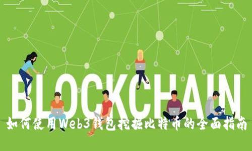 如何使用Web3钱包挖掘比特币的全面指南
