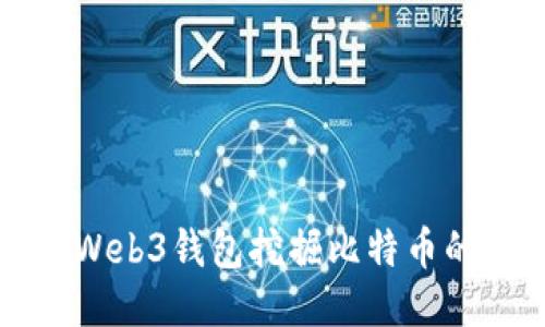 如何使用Web3钱包挖掘比特币的全面指南