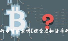 IM冷钱包免费领的币可以卖吗？探索虚拟货币的交