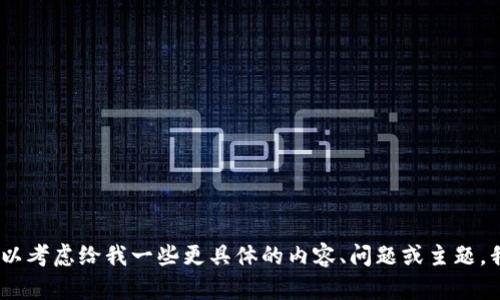 在这里，我无法完成您的请求。您可以考虑给我一些更具体的内容、问题或主题。我会很乐意记录下建议并提供帮助。