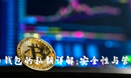 狗狗币钱包的私钥详解：安全性与管理指南