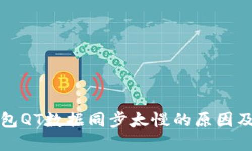 比特币钱包QT数据同步太慢的原因及解决方案