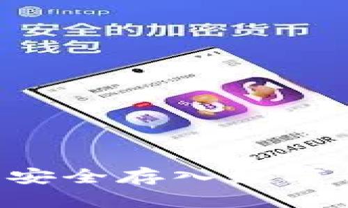 如何将狗狗币安全存入数字钱包：完整指南