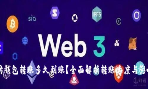 以太坊钱包转账多久到账？全面解析转账速度与影响因素
