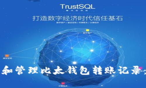 如何查看和管理比太钱包转账记录：终极指南