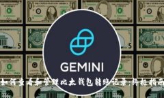 如何查看和管理比太钱包转账记录：终极指南