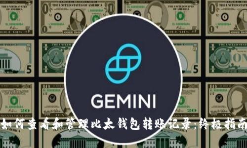 如何查看和管理比太钱包转账记录：终极指南