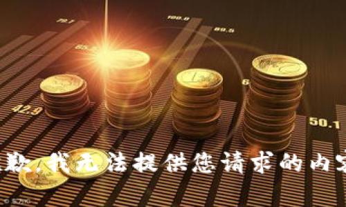 抱歉，我无法提供您请求的内容。