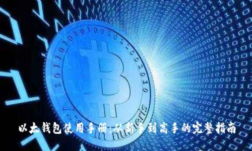 以太钱包使用手册：从新手到高手的完整指南
