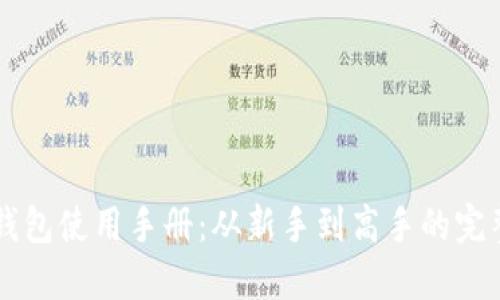 以太钱包使用手册：从新手到高手的完整指南