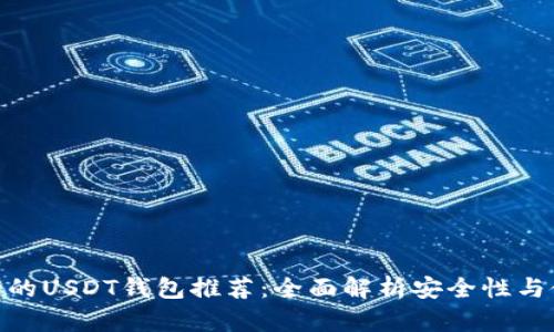 : 最安全的USDT钱包推荐：全面解析安全性与使用体验