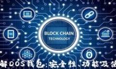 深入了解DOS钱包：安全性、功能及使用指南