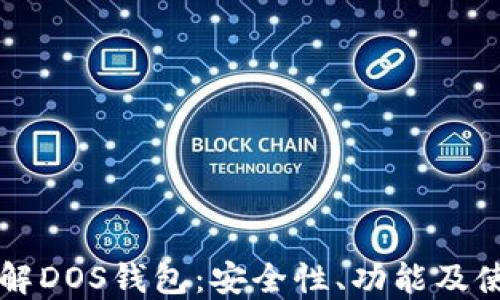 
深入了解DOS钱包：安全性、功能及使用指南