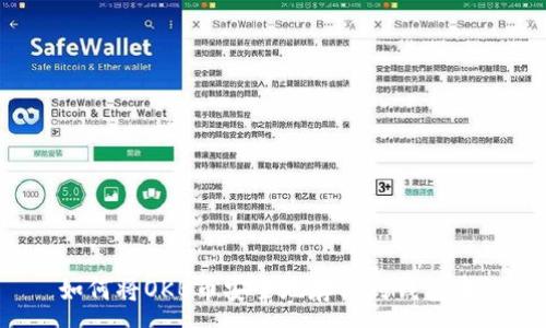 :
如何将OKB币安全地存储到钱包中？