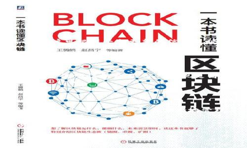   IM Token钱包：最受欢迎的数字货币钱包解析 / 
 guanjianci IM Token, 数字货币钱包, 区块链技术 /guanjianci 

近年来，随着区块链技术的快速发展，数字货币的普及率也在不断上升，人们对数字资产的管理需求日益增加。在这其中，IM Token 钱包以其用户友好性以及多功能性，成为了越来越多投资者的选择。作为一款移动端数字货币钱包，IM Token 为用户提供了安全、便捷的虚拟货币存储与管理解决方案。在本文中，我们将详细探讨 IM Token 钱包的特点、功能，以及如何使用它管理您的数字资产。

IM Token钱包的基本概述
IM Token 是一款专注于区块链钱包的移动应用程序，成立于2016年。它就在这几年间吸引了数量庞大的用户，包括散户投资者和专业交易者。IM Token 不仅支持比特币和以太坊等主流数字货币，还包含了一系列ERC20代币，极大地方便了用户的使用体验。

IM Token 的设计理念是“去中心化”，目标是让用户完全掌控自己的数字资产，而不需要依赖中心化的交易所或服务。这种设计使得 IM Token 不仅提高了安全性，也减少了用户的资产被盗风险。

IM Token钱包的主要功能
IM Token 钱包提供许多功能，使其在众多钱包中脱颖而出。以下是IM Token的一些主要特点:

ul
    listrong多链支持：/strong IM Token 不仅仅支持以太坊和比特币，用户还可以在一个钱包中管理多种不同的区块链资产。/li
    listrong内置去中心化交易所(Dex)：/strong IM Token 提供了去中心化交易所功能，用户可以直接在APP内交易，不需要将资产转入中心化交易平台。/li
    listrong安全性：/strong IM Token 采用了多重加密技术，并且私钥存储在用户手机本地，确保安全性。/li
    listrong跨链资产管理：/strong 用户可以比较方便的在不同的区块链之间转移资产，IM Token提供了支持跨链交易的功能。/li
    listrong数字资产收益管理：/strong 通过 IM Token 用户可以方便地参与 DeFi 项目，享受资产收益。/li
/ul

IM Token钱包的安全性
安全性是每个数字货币用户最关心的问题，IM Token在这方面做了大量的设计和。首先，IM Token 的私钥不会上传到任何服务器，而是保存在用户本地设备中。其次，IM Token 支持用户设置复杂的密码以及使用生物识别技术（如指纹识别）来增强安全性。

此外，IM Token 还提供了多重备份机制，让用户在设备丢失时能够安全地找回资产。即便发生设备丢失或更换，用户也可以通过备份的助记词快速恢复钱包。

IM Token钱包的使用指南
对于新手用户来说，IM Token 的使用可能会有些复杂，以下是一些简单的步骤，可以帮助用户快速上手。

ol
    listrong下载IM Token：/strong 首先，从苹果或安卓的应用商店下载 IM Token 应用，并完成安装。/li
    listrong创建钱包：/strong 打开应用后，选择创建新钱包，并设置登录密码。此时，系统会生成一组助记词，务必妥善保管。/li
    listrong导入资产：/strong 如果您已有某些数字资产，可以通过导入钱包的方式将其转入 IM Token。/li
    listrong管理资产：/strong 通过应用主界面，您可以查看自己持有的不同数字资产及其市场价值。/li
    listrong参与交易和DeFi：/strong IM Token 提供了简单的交易界面，用户可以快速进行买卖。还可以参与各类 DeFi 项目，为资产增值。/li
/ol

IM Token钱包的市场反馈
根据用户的搜索与评价，IM Token 在市场上获得了较高的反馈及认可。很多用户认为其界面简洁易用，操作流畅。同时，IM Token 在支持的数字资产种类和交易服务上也非常出色。在全球范围内，IM Token已经超过了几百万的用户与多家数字资产平台的合作。

然而，IM Token 仍然存在一些短板。例如，曾有用户反映在网络环境较差的情况下，交易确认速度过慢。另一些用户也对其技术支持的反应速度表示不满。

IM Token钱包的未来发展
随着DeFi的火爆和NFT的盛行，IM Token在未来有非常大的发展潜力。预计将逐步支持更多的功能，包括更丰富的DeFi产品线，更多的资产支持，以及更强大的社区服务。IM Token 还在不断进行技术升级，以提高用户体验和安全性。

解答常见问题
在讨论 IM Token 时，用户通常会有一些共同的问题。以下是五个常见的相关问题以及其详细解答。

1. IM Token钱包是否安全？
安全性在任何数字钱包中都是非常重要的考量标准。IM Token采取了包括私钥管理、用户本地存储和多重身份验证等多种安全措施，确保用户的资产安全。用户的私钥不会存储在云端，也不会被发送到外部服务器，确保了安全性。此外，用户应当做到定期更新密码，避免使用简单密码，以及保持助记词和私钥的保密，以进一步提高安全性。

即使是最安全的产品也无法完美无缺，因此建议用户定期检查自己的安全设置，并认真的评估风险。

2. 如何恢复IM Token钱包？
许多用户可能在使用 IM Token 时会面临设备丢失或需重装软件的情况。在这种情况下，您可以使用备份的助记词进行恢复。首先，打开 IM Token 应用并选择“恢复钱包”，然后输入之前保留的助记词，确认后即可找回您的钱包与资产。

在重新设置账户时，务必要仔细核对每一个助记词，如果出现错误，会导致无法找回钱包。因此，用户在设置助记词时应谨慎。



3. IM Token支持哪些数字资产？
IM Token钱包支持多种数字资产，主要包括比特币（BTC）、以太坊（ETH）及其ERC20代币。此外，IM Token也在不断更新支持的新资产，包括一些流行的DeFi选项，如USDT和其它代币。用户可根据平台更新的信息及时了解支持的具体资产列表。

对于18-20岁的年轻用户来说，IM Token的钱包管理将更加多元，因为他们可能对多种币种有着相对较大的兴趣。无论是传统的比特币还是新兴的DeFi项目都可以通过IM Token轻松实现管理。

4. 是否可以在IM Token中进行交易？
是的，IM Token 支持去中心化交易，通过内置的去中心化交易所用户可以直接在钱包内进行数字资产的买卖，而无需将资产转移到中心化的交易平台。在交易过程中，用户可以管理资产流动性和费用，从而实现更高的收益。

同时需注意交易的时机和市场流动性，以便获得最佳交易结果。用户也可以利用一些分析工具，获取市场动态，以做出更好的交易决策。

5. 参与DeFi和NFT会遇到哪些问题？
在参与DeFi或NFT项目时，用户需要了解相应的风险和操作规范。DeFi项目通常存在流动性风险、智能合约漏洞等，可能会导致资产损失。因此，在参与前用户应详细了解相应的项目背景，风险等级，以及如何安全地管理与应对这些风险。

而NFT领域则有其独特的挑战，例如市场波动性、存储问题和法律监管等。因此，在NFT 的选择和交易中需谨慎对待，以避免投资受损。用户在执行交易和投资前，也应当仔细评估投资的合理性和市场的风险。

综上所述，IM Token 钱包凭借着其丰富的功能和灵活的使用方式，成为越来越多数字资产持有者的首选工具。随着市场的变化和技术的进步，IM Token 的发展和创新将会持续为用户带来新的体验。