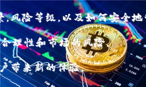   IM Token钱包：最受欢迎的数字货币钱包解析 / 
 guanjianci IM Token, 数字货币钱包, 区块链技术 /guanjianci 

近年来，随着区块链技术的快速发展，数字货币的普及率也在不断上升，人们对数字资产的管理需求日益增加。在这其中，IM Token 钱包以其用户友好性以及多功能性，成为了越来越多投资者的选择。作为一款移动端数字货币钱包，IM Token 为用户提供了安全、便捷的虚拟货币存储与管理解决方案。在本文中，我们将详细探讨 IM Token 钱包的特点、功能，以及如何使用它管理您的数字资产。

IM Token钱包的基本概述
IM Token 是一款专注于区块链钱包的移动应用程序，成立于2016年。它就在这几年间吸引了数量庞大的用户，包括散户投资者和专业交易者。IM Token 不仅支持比特币和以太坊等主流数字货币，还包含了一系列ERC20代币，极大地方便了用户的使用体验。

IM Token 的设计理念是“去中心化”，目标是让用户完全掌控自己的数字资产，而不需要依赖中心化的交易所或服务。这种设计使得 IM Token 不仅提高了安全性，也减少了用户的资产被盗风险。

IM Token钱包的主要功能
IM Token 钱包提供许多功能，使其在众多钱包中脱颖而出。以下是IM Token的一些主要特点:

ul
    listrong多链支持：/strong IM Token 不仅仅支持以太坊和比特币，用户还可以在一个钱包中管理多种不同的区块链资产。/li
    listrong内置去中心化交易所(Dex)：/strong IM Token 提供了去中心化交易所功能，用户可以直接在APP内交易，不需要将资产转入中心化交易平台。/li
    listrong安全性：/strong IM Token 采用了多重加密技术，并且私钥存储在用户手机本地，确保安全性。/li
    listrong跨链资产管理：/strong 用户可以比较方便的在不同的区块链之间转移资产，IM Token提供了支持跨链交易的功能。/li
    listrong数字资产收益管理：/strong 通过 IM Token 用户可以方便地参与 DeFi 项目，享受资产收益。/li
/ul

IM Token钱包的安全性
安全性是每个数字货币用户最关心的问题，IM Token在这方面做了大量的设计和。首先，IM Token 的私钥不会上传到任何服务器，而是保存在用户本地设备中。其次，IM Token 支持用户设置复杂的密码以及使用生物识别技术（如指纹识别）来增强安全性。

此外，IM Token 还提供了多重备份机制，让用户在设备丢失时能够安全地找回资产。即便发生设备丢失或更换，用户也可以通过备份的助记词快速恢复钱包。

IM Token钱包的使用指南
对于新手用户来说，IM Token 的使用可能会有些复杂，以下是一些简单的步骤，可以帮助用户快速上手。

ol
    listrong下载IM Token：/strong 首先，从苹果或安卓的应用商店下载 IM Token 应用，并完成安装。/li
    listrong创建钱包：/strong 打开应用后，选择创建新钱包，并设置登录密码。此时，系统会生成一组助记词，务必妥善保管。/li
    listrong导入资产：/strong 如果您已有某些数字资产，可以通过导入钱包的方式将其转入 IM Token。/li
    listrong管理资产：/strong 通过应用主界面，您可以查看自己持有的不同数字资产及其市场价值。/li
    listrong参与交易和DeFi：/strong IM Token 提供了简单的交易界面，用户可以快速进行买卖。还可以参与各类 DeFi 项目，为资产增值。/li
/ol

IM Token钱包的市场反馈
根据用户的搜索与评价，IM Token 在市场上获得了较高的反馈及认可。很多用户认为其界面简洁易用，操作流畅。同时，IM Token 在支持的数字资产种类和交易服务上也非常出色。在全球范围内，IM Token已经超过了几百万的用户与多家数字资产平台的合作。

然而，IM Token 仍然存在一些短板。例如，曾有用户反映在网络环境较差的情况下，交易确认速度过慢。另一些用户也对其技术支持的反应速度表示不满。

IM Token钱包的未来发展
随着DeFi的火爆和NFT的盛行，IM Token在未来有非常大的发展潜力。预计将逐步支持更多的功能，包括更丰富的DeFi产品线，更多的资产支持，以及更强大的社区服务。IM Token 还在不断进行技术升级，以提高用户体验和安全性。

解答常见问题
在讨论 IM Token 时，用户通常会有一些共同的问题。以下是五个常见的相关问题以及其详细解答。

1. IM Token钱包是否安全？
安全性在任何数字钱包中都是非常重要的考量标准。IM Token采取了包括私钥管理、用户本地存储和多重身份验证等多种安全措施，确保用户的资产安全。用户的私钥不会存储在云端，也不会被发送到外部服务器，确保了安全性。此外，用户应当做到定期更新密码，避免使用简单密码，以及保持助记词和私钥的保密，以进一步提高安全性。

即使是最安全的产品也无法完美无缺，因此建议用户定期检查自己的安全设置，并认真的评估风险。

2. 如何恢复IM Token钱包？
许多用户可能在使用 IM Token 时会面临设备丢失或需重装软件的情况。在这种情况下，您可以使用备份的助记词进行恢复。首先，打开 IM Token 应用并选择“恢复钱包”，然后输入之前保留的助记词，确认后即可找回您的钱包与资产。

在重新设置账户时，务必要仔细核对每一个助记词，如果出现错误，会导致无法找回钱包。因此，用户在设置助记词时应谨慎。



3. IM Token支持哪些数字资产？
IM Token钱包支持多种数字资产，主要包括比特币（BTC）、以太坊（ETH）及其ERC20代币。此外，IM Token也在不断更新支持的新资产，包括一些流行的DeFi选项，如USDT和其它代币。用户可根据平台更新的信息及时了解支持的具体资产列表。

对于18-20岁的年轻用户来说，IM Token的钱包管理将更加多元，因为他们可能对多种币种有着相对较大的兴趣。无论是传统的比特币还是新兴的DeFi项目都可以通过IM Token轻松实现管理。

4. 是否可以在IM Token中进行交易？
是的，IM Token 支持去中心化交易，通过内置的去中心化交易所用户可以直接在钱包内进行数字资产的买卖，而无需将资产转移到中心化的交易平台。在交易过程中，用户可以管理资产流动性和费用，从而实现更高的收益。

同时需注意交易的时机和市场流动性，以便获得最佳交易结果。用户也可以利用一些分析工具，获取市场动态，以做出更好的交易决策。

5. 参与DeFi和NFT会遇到哪些问题？
在参与DeFi或NFT项目时，用户需要了解相应的风险和操作规范。DeFi项目通常存在流动性风险、智能合约漏洞等，可能会导致资产损失。因此，在参与前用户应详细了解相应的项目背景，风险等级，以及如何安全地管理与应对这些风险。

而NFT领域则有其独特的挑战，例如市场波动性、存储问题和法律监管等。因此，在NFT 的选择和交易中需谨慎对待，以避免投资受损。用户在执行交易和投资前，也应当仔细评估投资的合理性和市场的风险。

综上所述，IM Token 钱包凭借着其丰富的功能和灵活的使用方式，成为越来越多数字资产持有者的首选工具。随着市场的变化和技术的进步，IM Token 的发展和创新将会持续为用户带来新的体验。