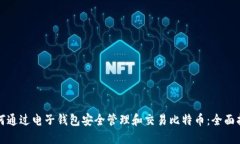 如何通过电子钱包安全管理和交易比特币：全面