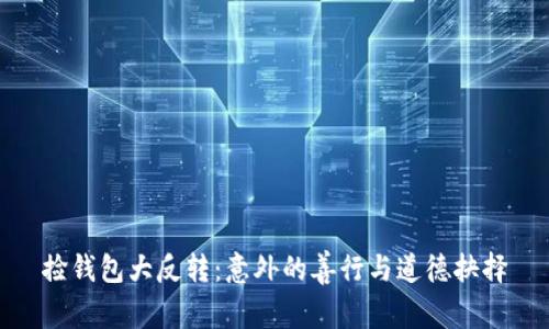 捡钱包大反转：意外的善行与道德抉择