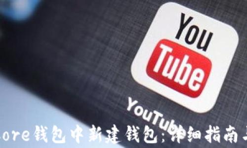 
如何在比特币Core钱包中新建钱包：详细指南与常见问题解答