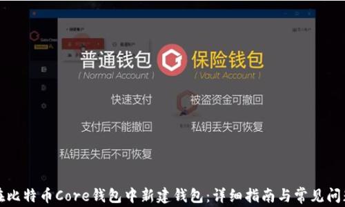 
如何在比特币Core钱包中新建钱包：详细指南与常见问题解答