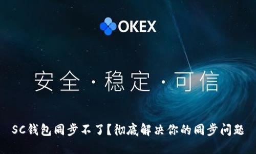 SC钱包同步不了？彻底解决你的同步问题