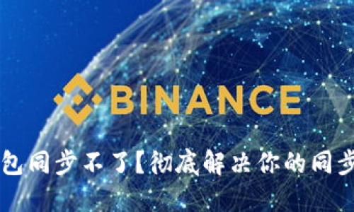 SC钱包同步不了？彻底解决你的同步问题