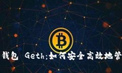 全面解析以太坊钱包 Geth：如何安全高效地管理你