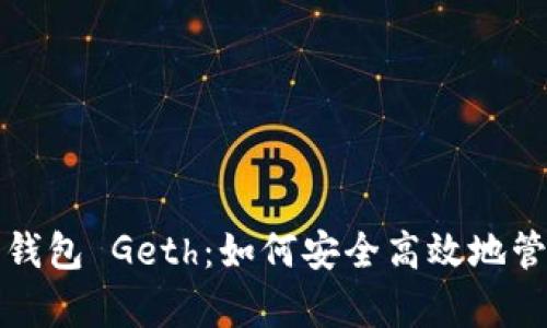 全面解析以太坊钱包 Geth：如何安全高效地管理你的数字资产