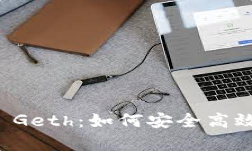 全面解析以太坊钱包 Geth：如何安全高效地管理你的数字资产