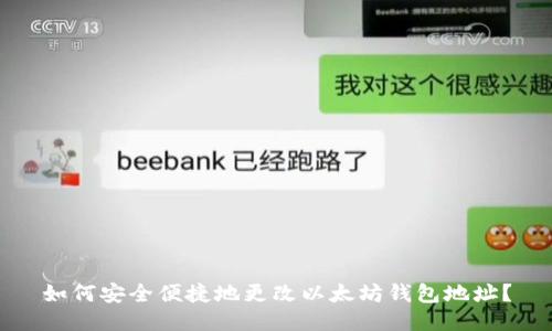 如何安全便捷地更改以太坊钱包地址？
