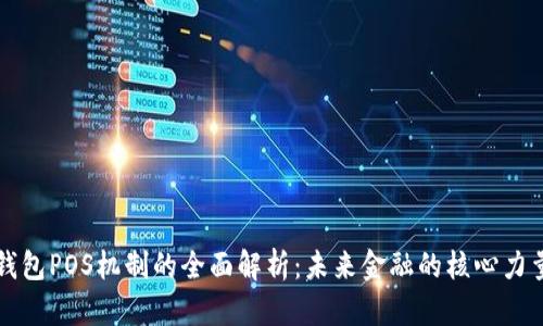 钱包POS机制的全面解析：未来金融的核心力量