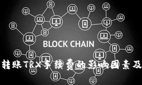 钱包转账TRX手续费的影响因素及策略