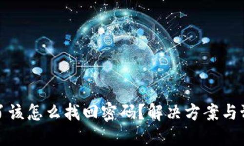 钱包丢了该怎么找回密码？解决方案与预防措施
