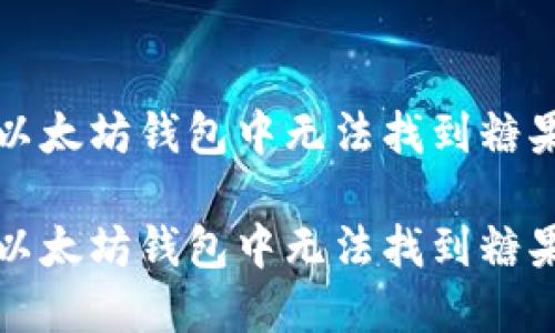 如何解决以太坊钱包中无法找到糖果币的问题

如何解决以太坊钱包中无法找到糖果币的问题