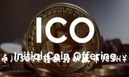 如何将泰达币（USDT）转换为以太币（ETH）：一步步指南
