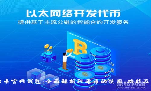 阿希币官网钱包：全面解析阿希币的使用、功能及优势
