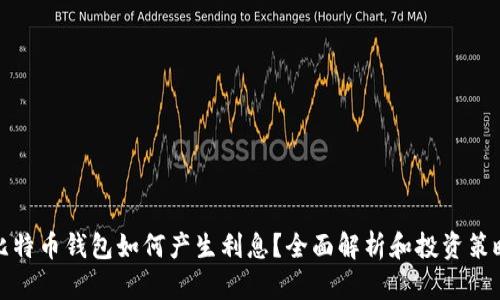 比特币钱包如何产生利息？全面解析和投资策略