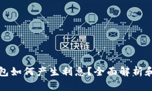 比特币钱包如何产生利息？全面解析和投资策略