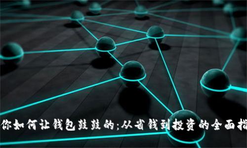 教你如何让钱包鼓鼓的：从省钱到投资的全面指南