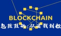 教你如何让钱包鼓鼓的：从省钱到投资的全面指