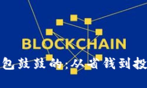 教你如何让钱包鼓鼓的：从省钱到投资的全面指南