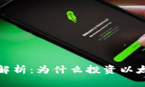 以太坊钱包机的价值解析：为什么投资以太坊钱包机是明智之选