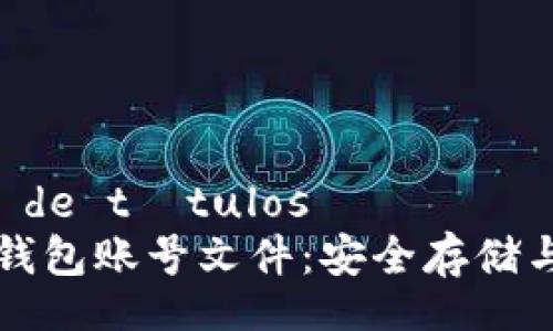 batalha de títulos 
  比特币钱包账号文件：安全存储与使用指南