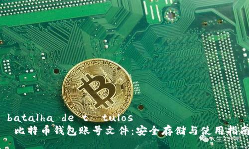  batalha de títulos 
  比特币钱包账号文件：安全存储与使用指南