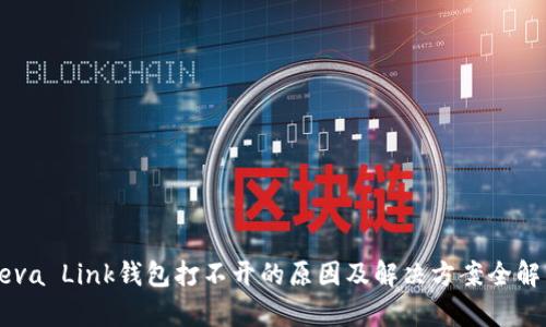 Reva Link钱包打不开的原因及解决方案全解析